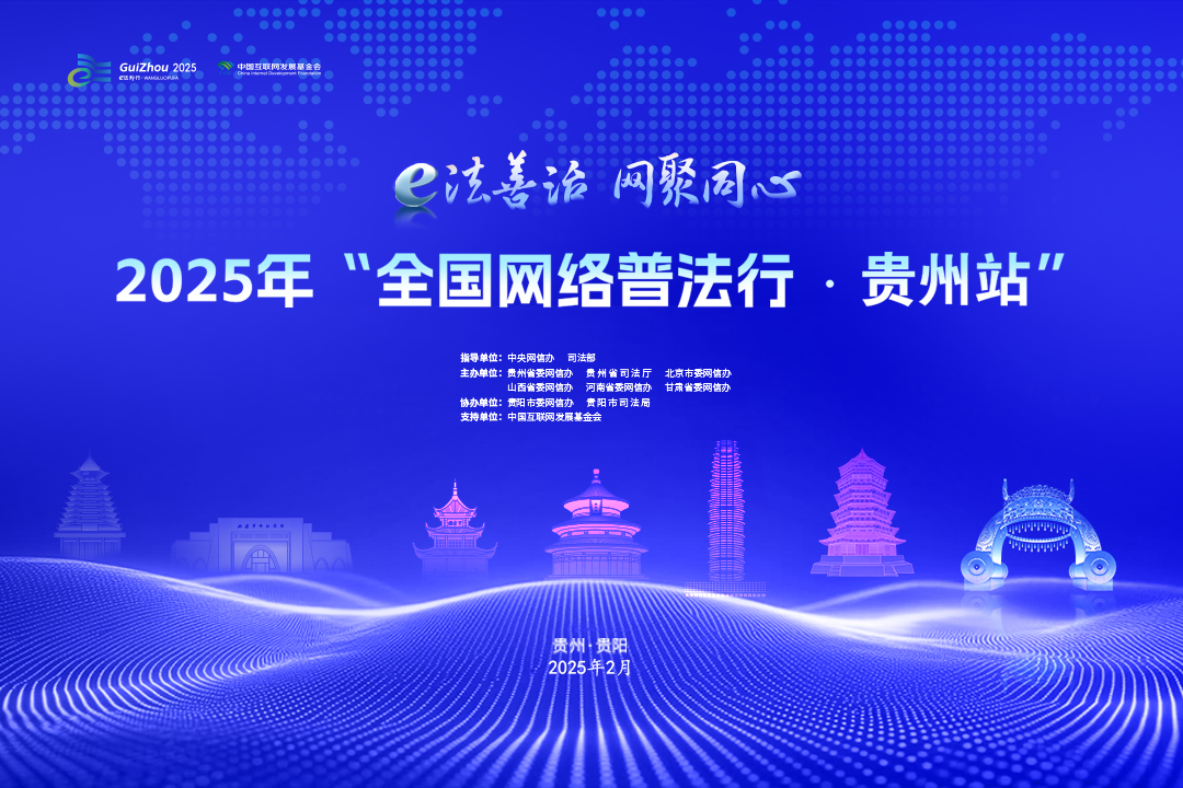 2025年“全國網(wǎng)絡(luò)普法行·貴州站”