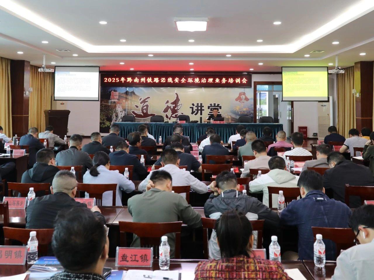 黔南州鐵路聯(lián)席辦以培訓(xùn)之基 筑鐵路安全萬里長堤