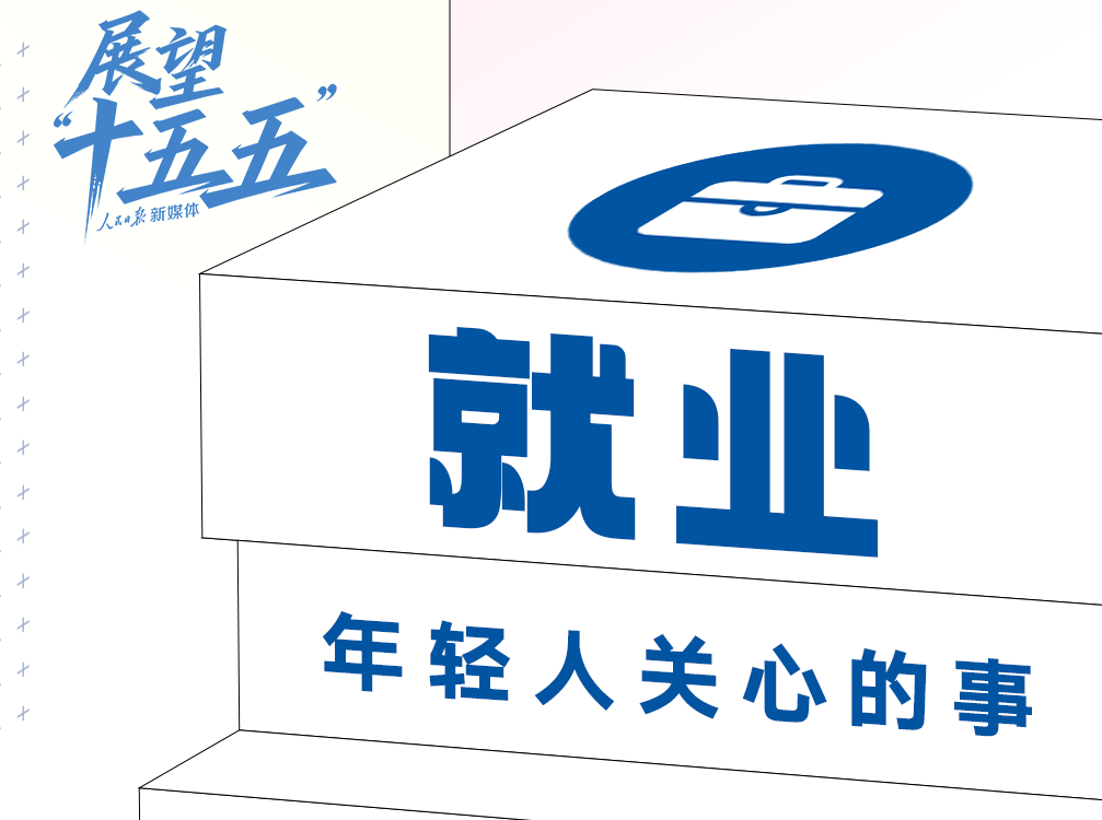 年輕人關(guān)心的這些事，“十五五”規(guī)劃建議都提到了
