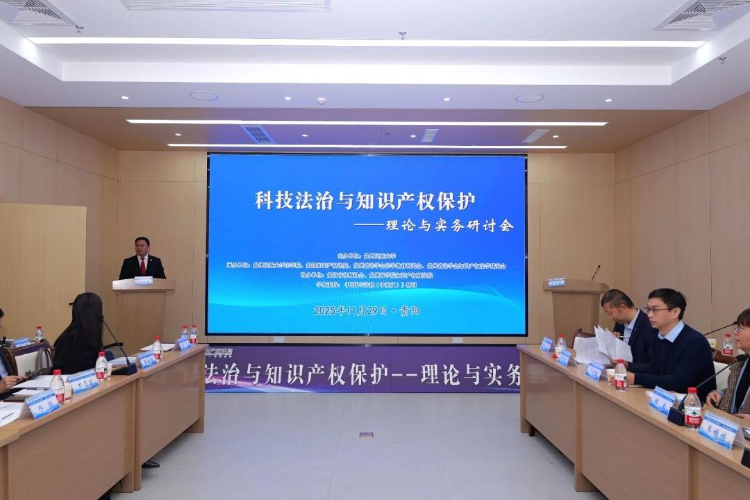 科技法治與知識(shí)產(chǎn)權(quán)保護(hù)研討會(huì)在貴陽召開