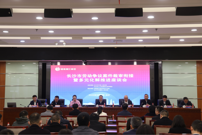 長沙勞動(dòng)爭議案件裁審銜接暨多元化解新機(jī)制正式建立