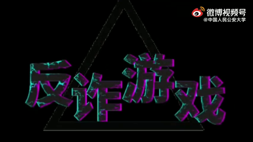 讓我們一起走進(jìn)這場(chǎng)反詐游戲，看看誰是最后的贏家？