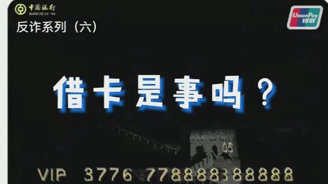 出借銀行卡？小心成為犯罪分子的幫兇！