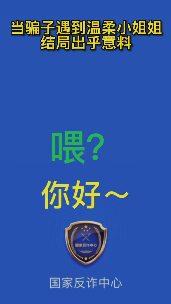 【最佛系反詐】當(dāng)騙子遇到溫柔的小姐姐，結(jié)局有點(diǎn)出乎意料