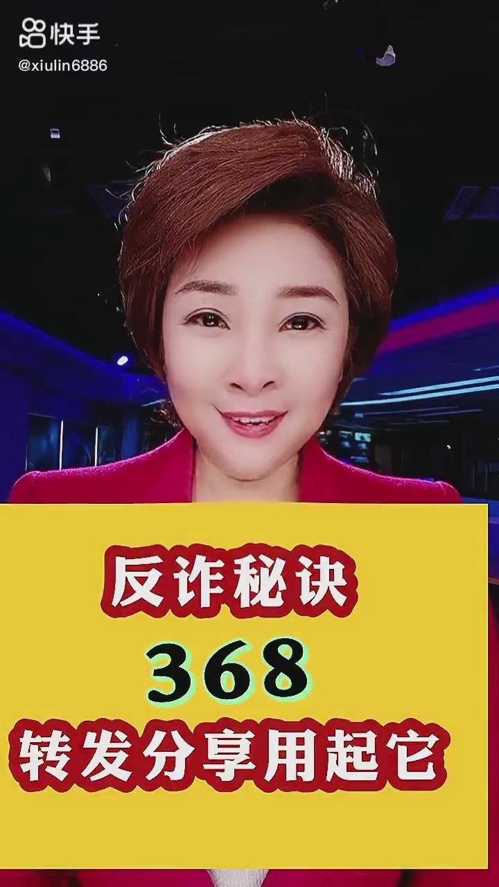 反詐秘訣368，轉(zhuǎn)發(fā)分享用起它！