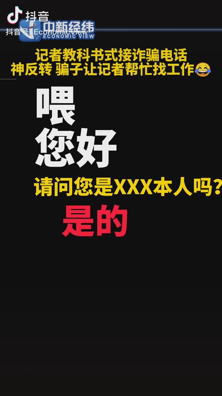 記者教科書式接詐騙電話，神反轉(zhuǎn)！
