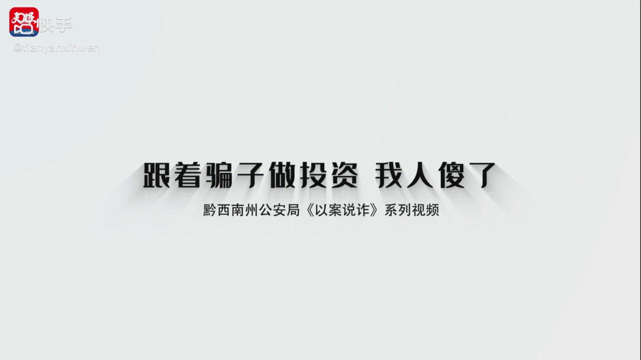 以案說詐|跟著騙子做投資，我人傻了