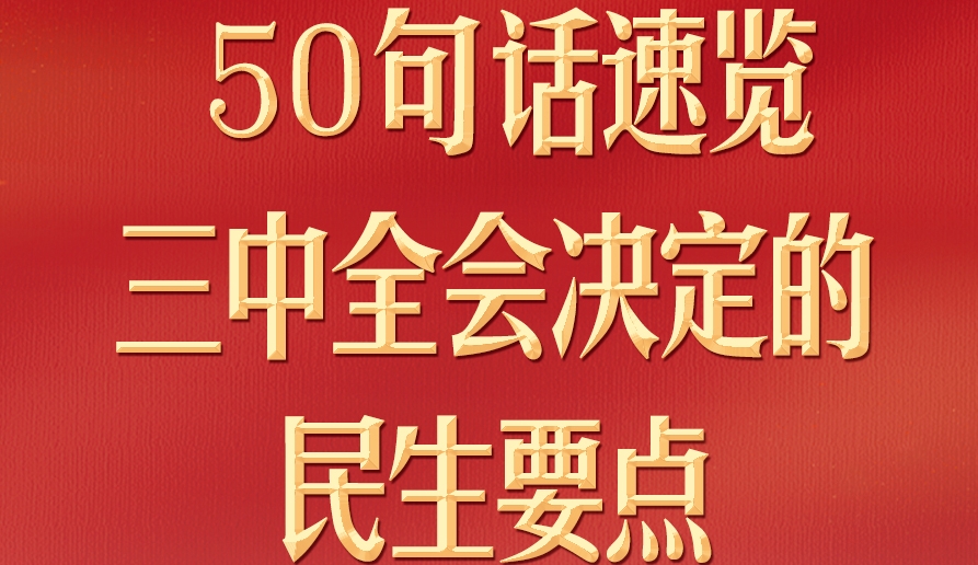50句話，速覽三中全會(huì)決定的民生要點(diǎn)
