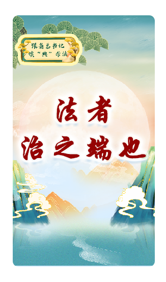 法者，治之端也