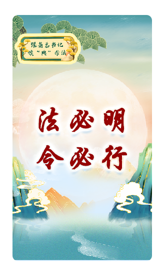法必明、令必行