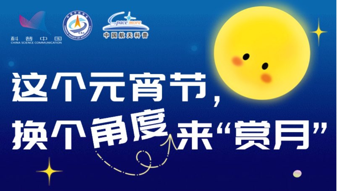 這個元宵節(jié)，換個角度來“賞月”