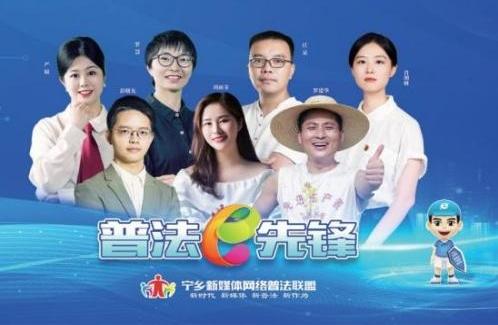 湖南省寧鄉(xiāng)市委網(wǎng)信辦：網(wǎng)聚多元力量  構(gòu)建聯(lián)盟普法新格局