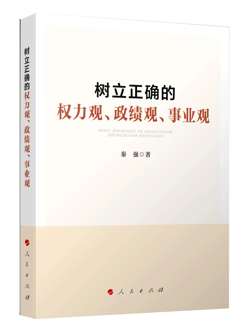 《樹(shù)立正確的權(quán)力觀、政績(jī)觀、事業(yè)觀》