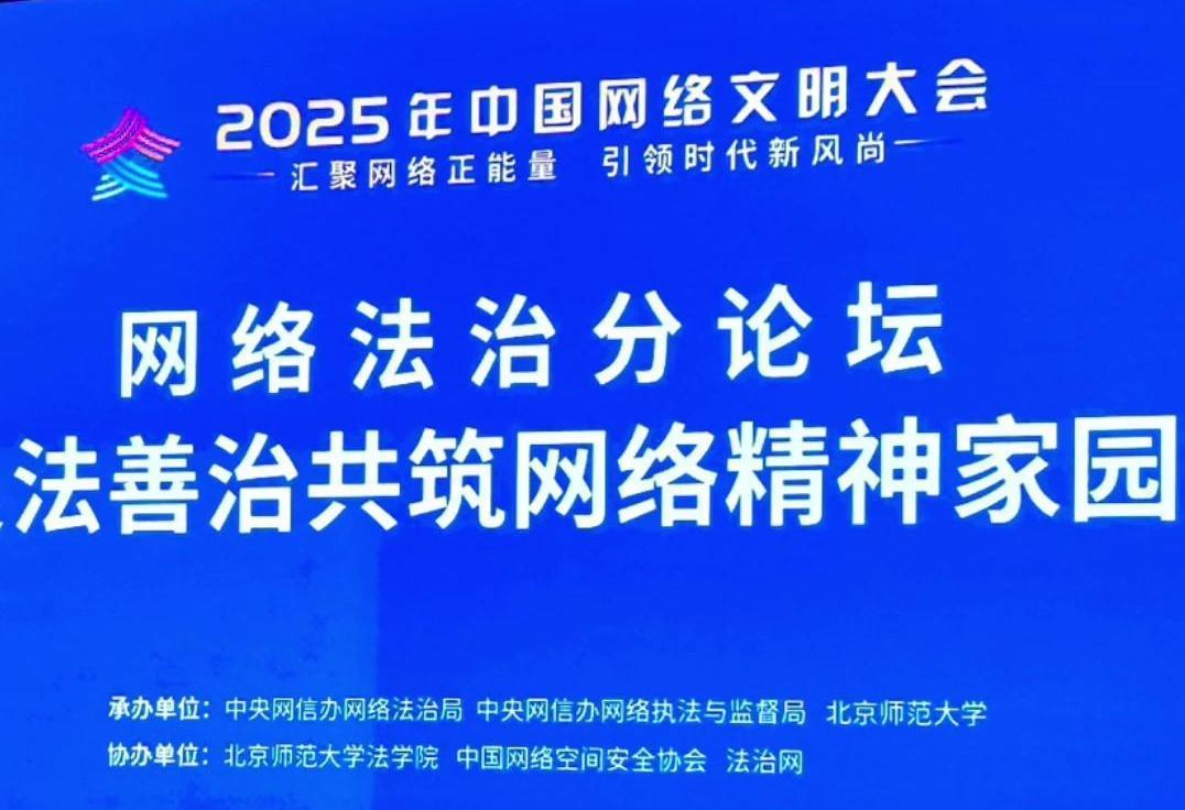 來了！2025年中國網(wǎng)絡(luò)文明大會(huì)網(wǎng)絡(luò)法治分論壇即將舉行
