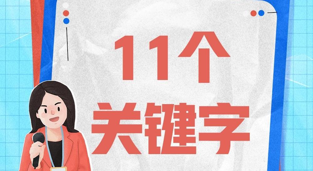 11個關(guān)鍵字 解鎖行政復議工作密碼