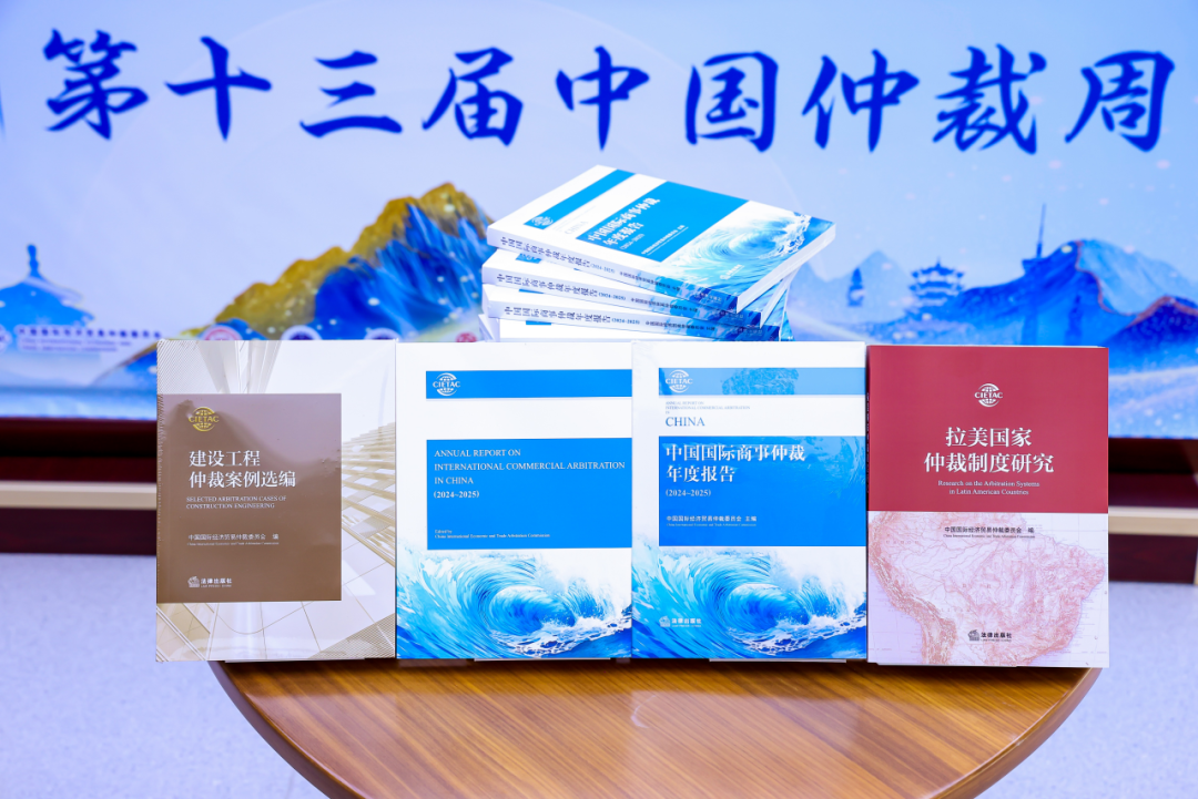 貿(mào)仲發(fā)布《中國(guó)國(guó)際商事仲裁年度報(bào)告2024-2025》《建設(shè)工程仲裁案例選編》和《拉美國(guó)家仲裁制度研究》