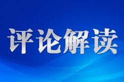 制定生態(tài)環(huán)境法典是全面實施憲法規(guī)定、原則和精神的體現(xiàn)