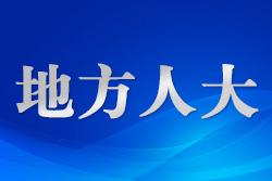 煙臺備案審查“全鏈條創(chuàng)新”賦能法治城市建設