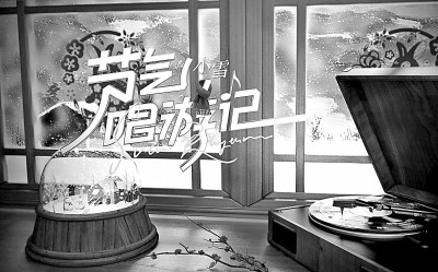 音樂綜藝應從人文內涵上開辟新賽道